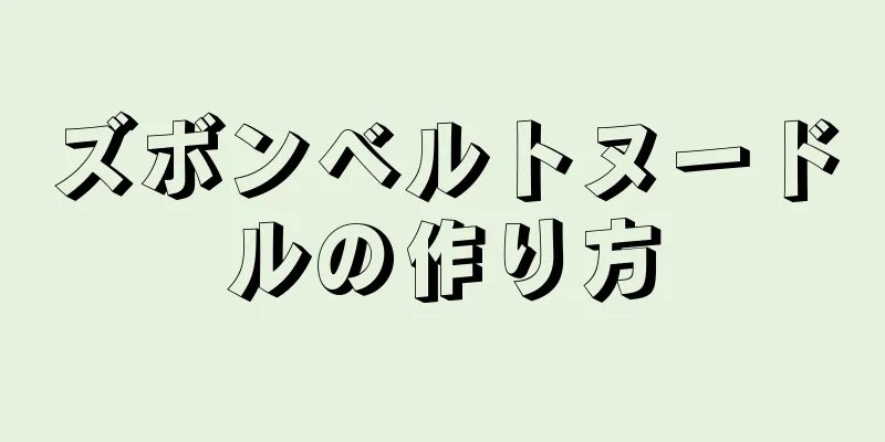 ズボンベルトヌードルの作り方