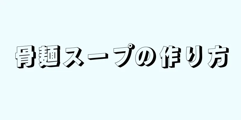 骨麺スープの作り方