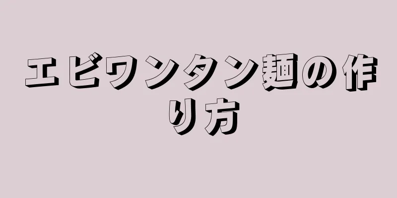 エビワンタン麺の作り方