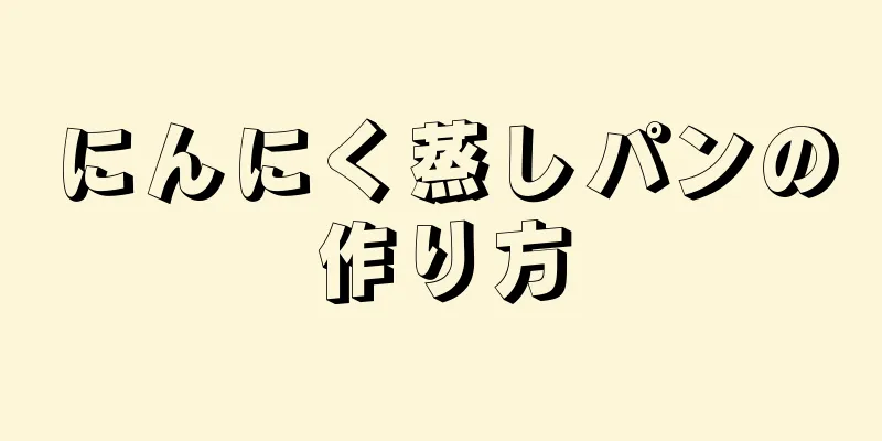 にんにく蒸しパンの作り方