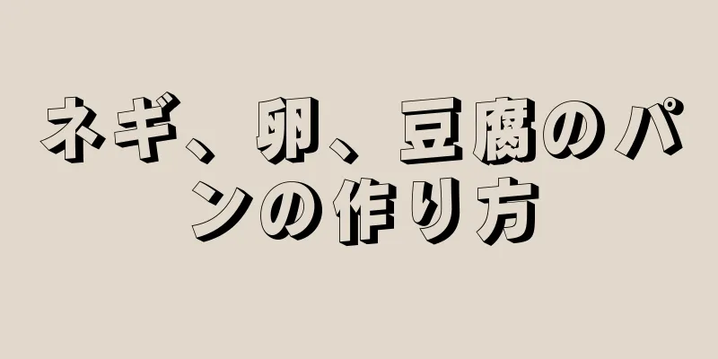 ネギ、卵、豆腐のパンの作り方