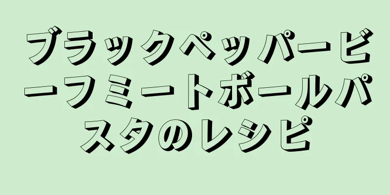 ブラックペッパービーフミートボールパスタのレシピ