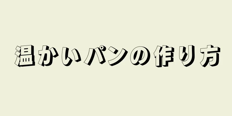 温かいパンの作り方