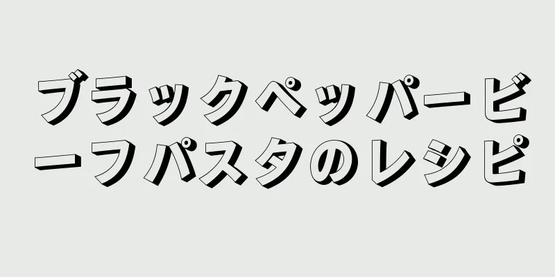 ブラックペッパービーフパスタのレシピ