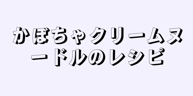 かぼちゃクリームヌードルのレシピ