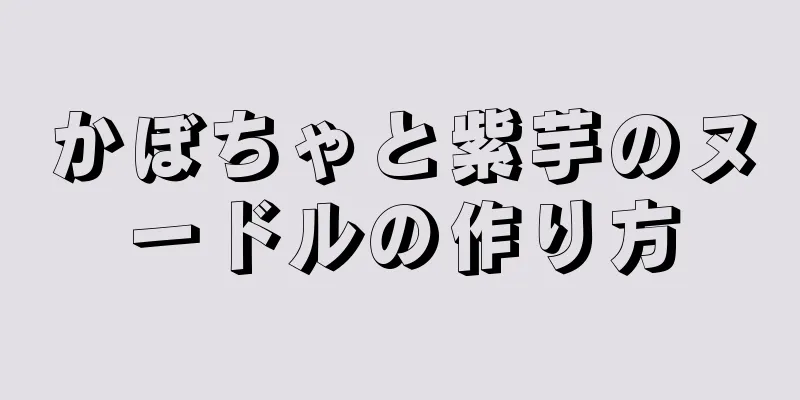 かぼちゃと紫芋のヌードルの作り方