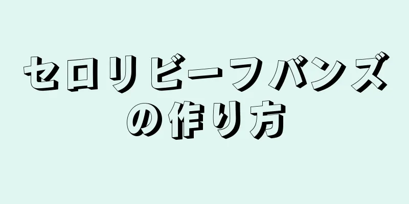 セロリビーフバンズの作り方