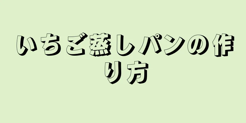 いちご蒸しパンの作り方