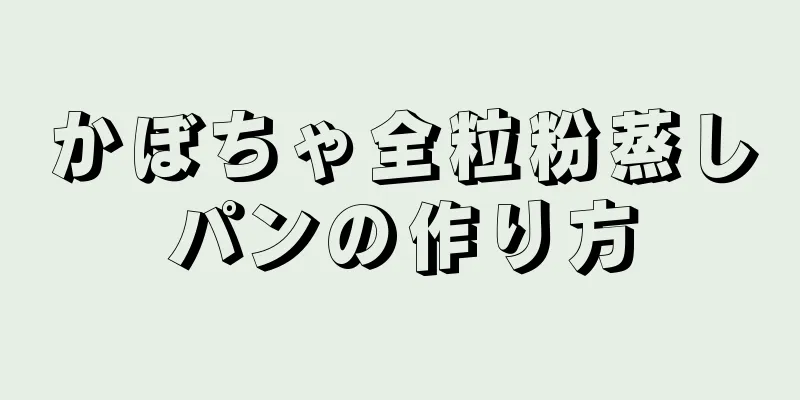 かぼちゃ全粒粉蒸しパンの作り方