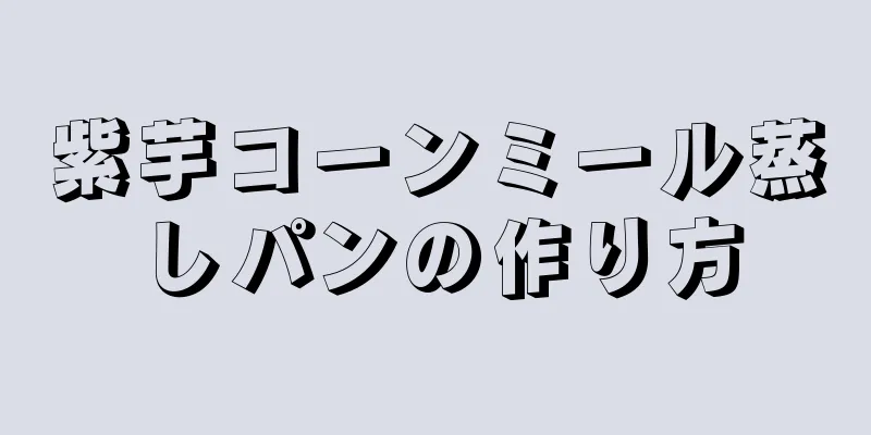 紫芋コーンミール蒸しパンの作り方