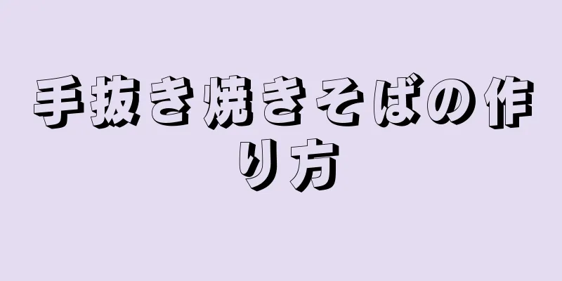 手抜き焼きそばの作り方