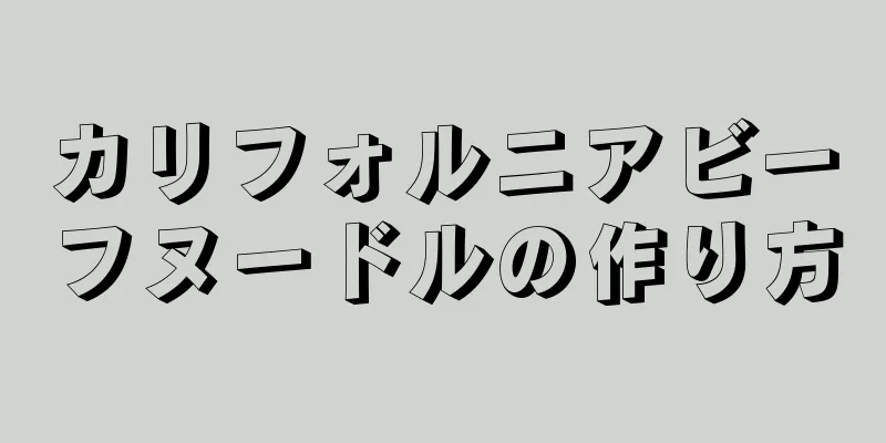 カリフォルニアビーフヌードルの作り方