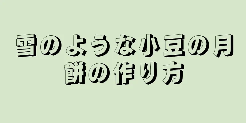 雪のような小豆の月餅の作り方