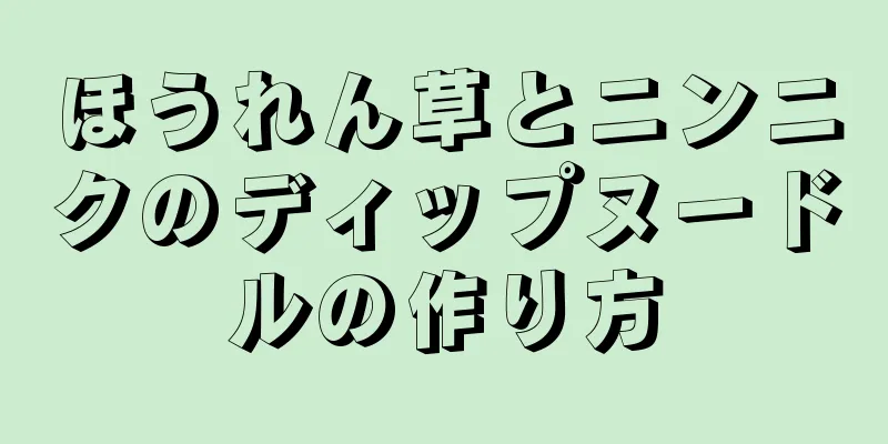 ほうれん草とニンニクのディップヌードルの作り方