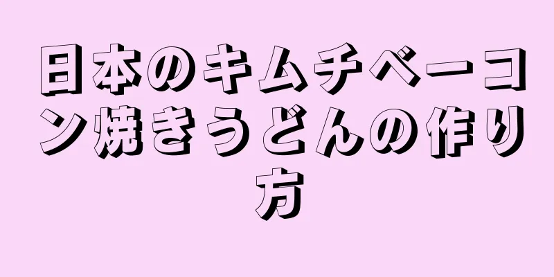 日本のキムチベーコン焼きうどんの作り方