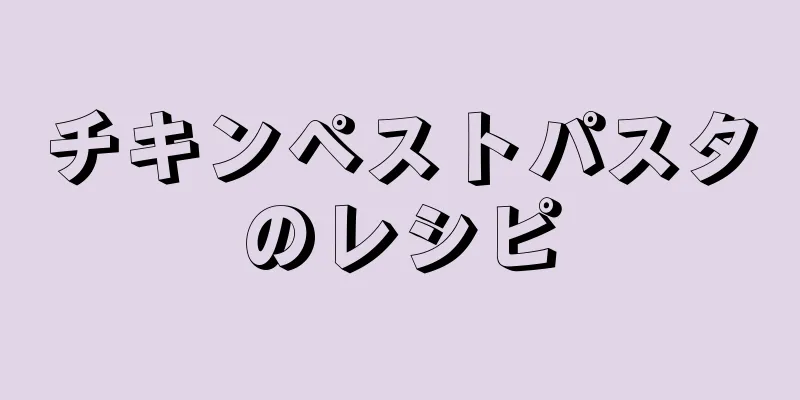 チキンペストパスタのレシピ