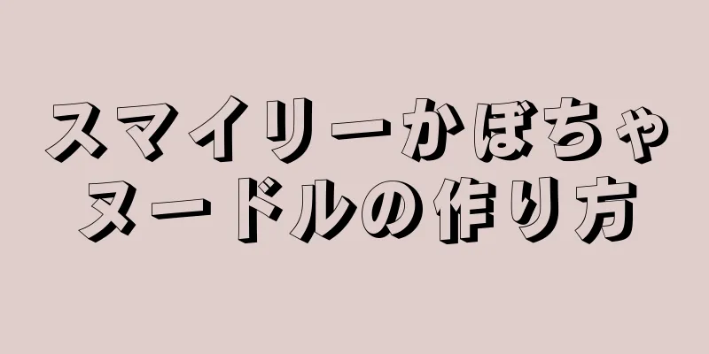 スマイリーかぼちゃヌードルの作り方