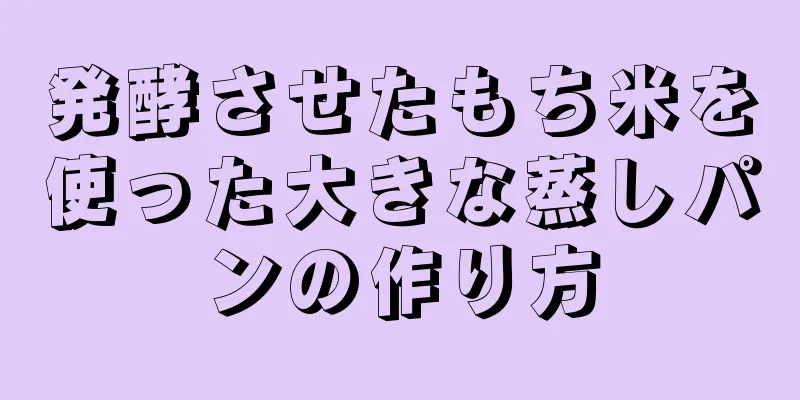 発酵させたもち米を使った大きな蒸しパンの作り方