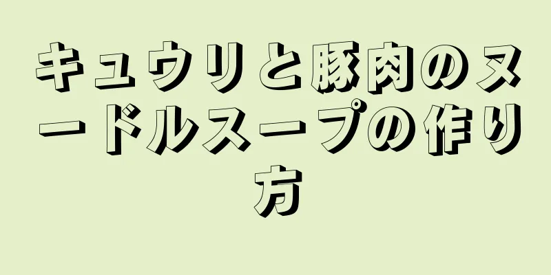 キュウリと豚肉のヌードルスープの作り方