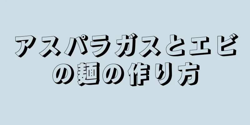 アスパラガスとエビの麺の作り方