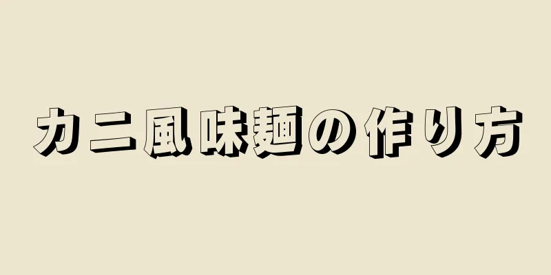 カニ風味麺の作り方