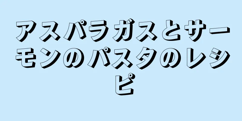 アスパラガスとサーモンのパスタのレシピ