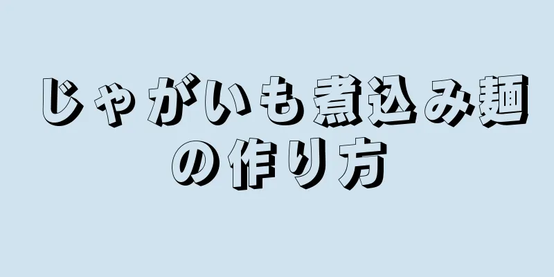 じゃがいも煮込み麺の作り方