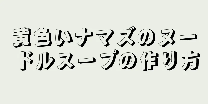 黄色いナマズのヌードルスープの作り方