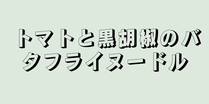 トマトと黒胡椒のバタフライヌードル