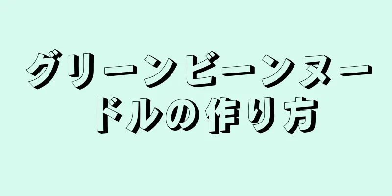 グリーンビーンヌードルの作り方