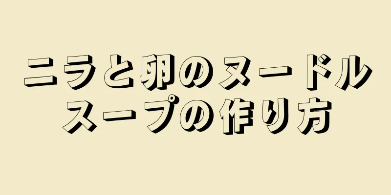 ニラと卵のヌードルスープの作り方