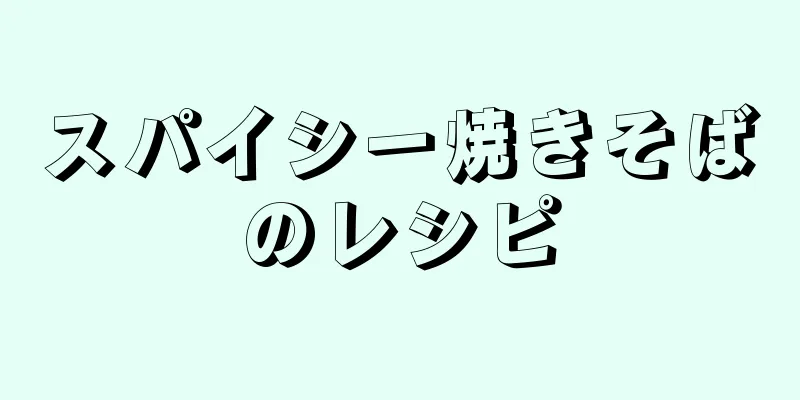 スパイシー焼きそばのレシピ