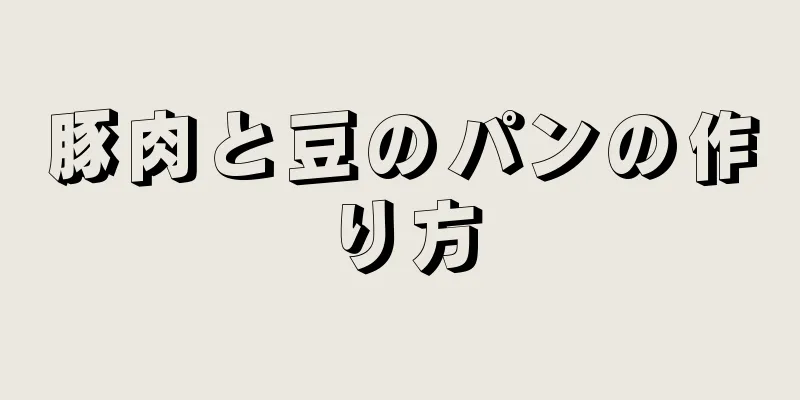 豚肉と豆のパンの作り方