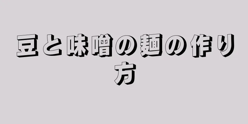 豆と味噌の麺の作り方