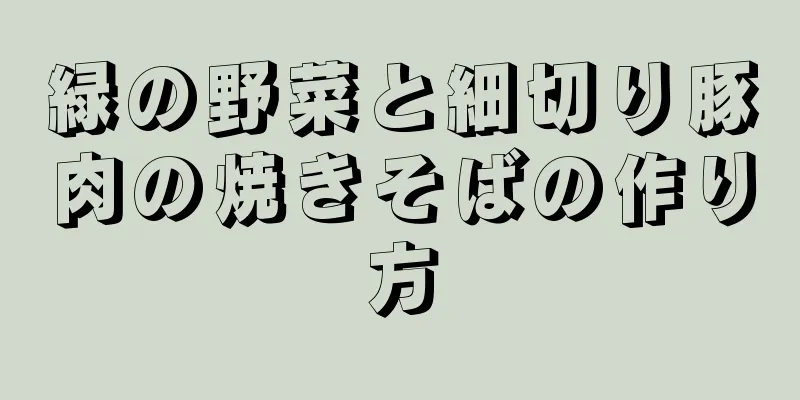 緑の野菜と細切り豚肉の焼きそばの作り方