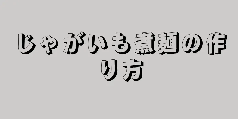 じゃがいも煮麺の作り方