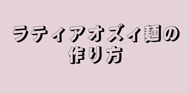 ラティアオズィ麺の作り方