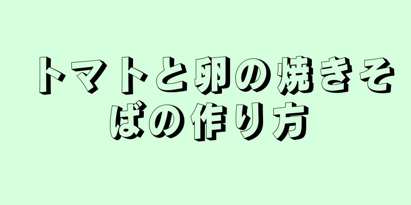 トマトと卵の焼きそばの作り方