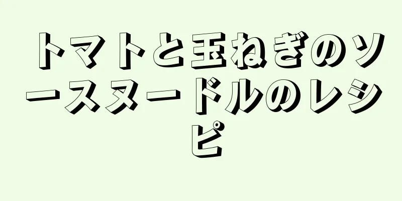 トマトと玉ねぎのソースヌードルのレシピ