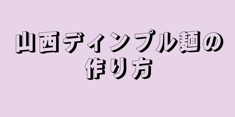 山西ディンプル麺の作り方