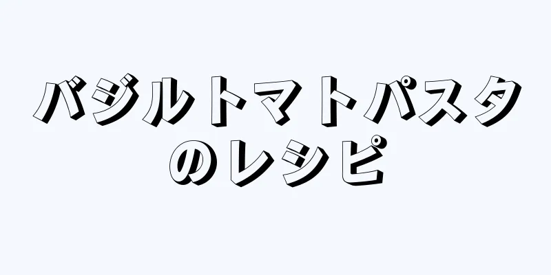 バジルトマトパスタのレシピ