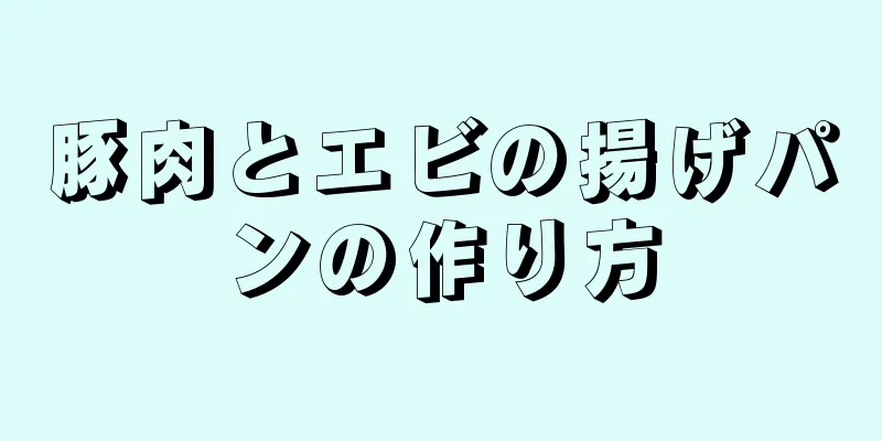 豚肉とエビの揚げパンの作り方