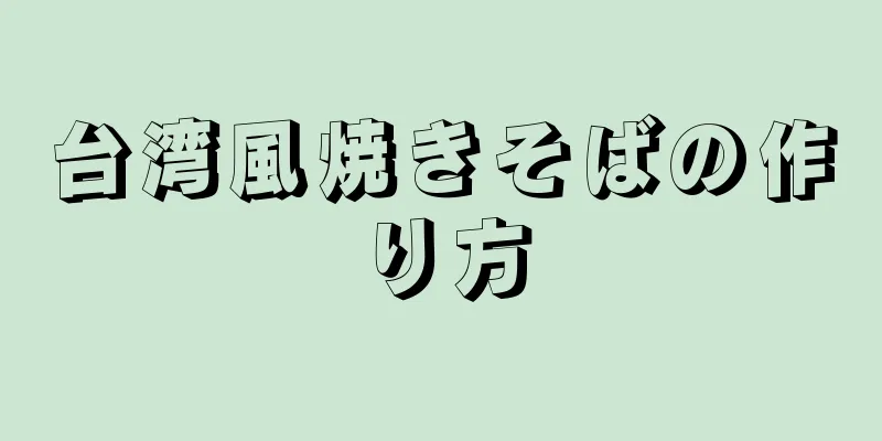 台湾風焼きそばの作り方