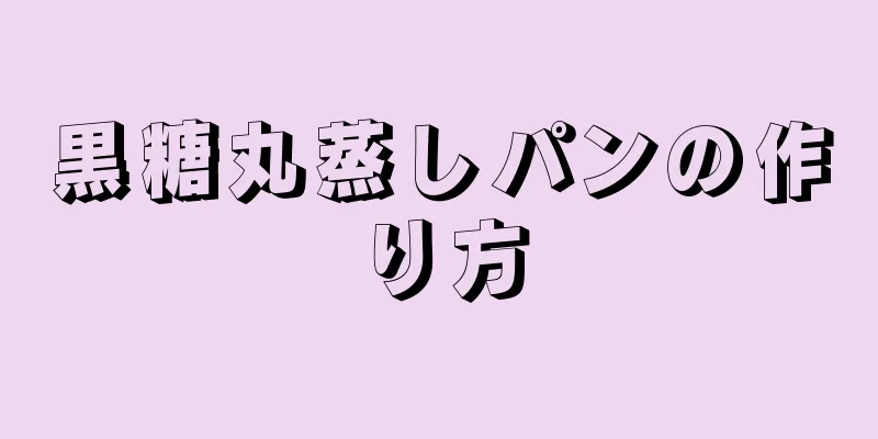 黒糖丸蒸しパンの作り方