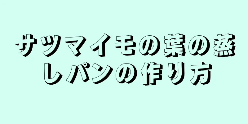 サツマイモの葉の蒸しパンの作り方