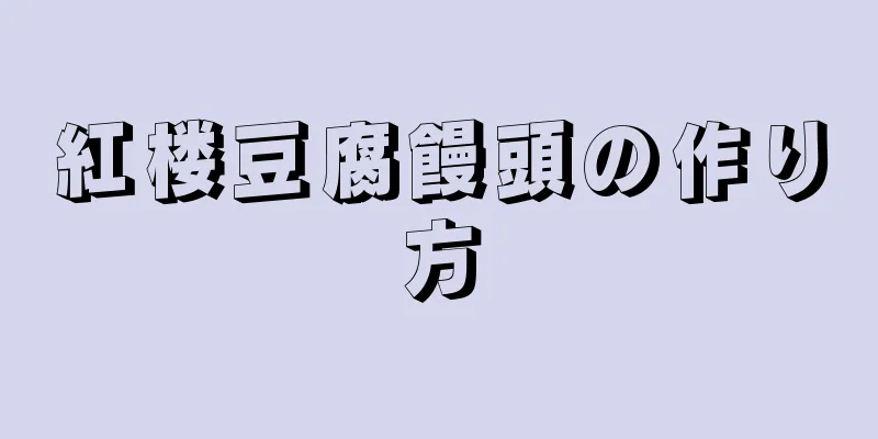 紅楼豆腐饅頭の作り方