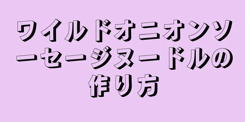 ワイルドオニオンソーセージヌードルの作り方