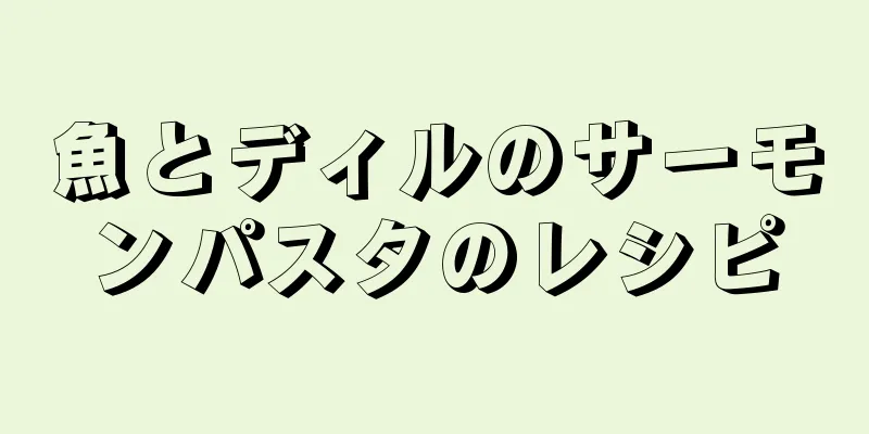 魚とディルのサーモンパスタのレシピ