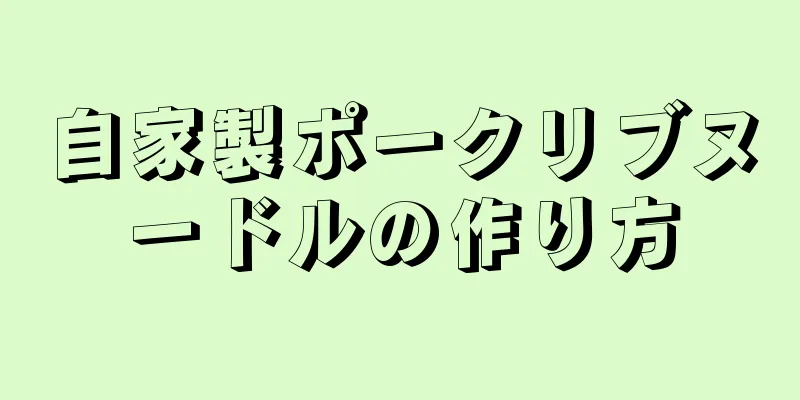 自家製ポークリブヌードルの作り方