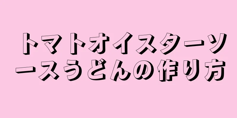 トマトオイスターソースうどんの作り方